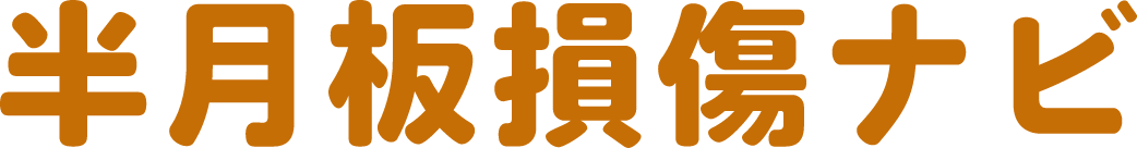 半月板損傷ナビ